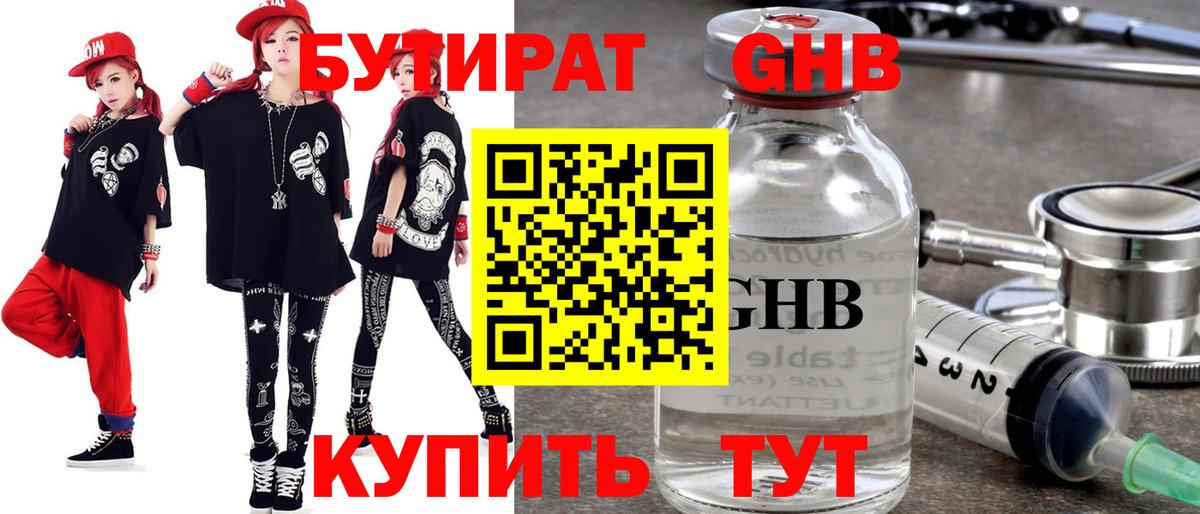 БУТИРАТ GHB Октябрьский